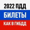 Билеты ПДД 2022 и Экзамен ПДД Logo