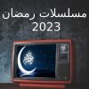 مسلسلات رمضان 2023 - مسلسلات Logo