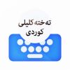 تەختەکلیلی کوردی | Kurdish Keyboard Logo